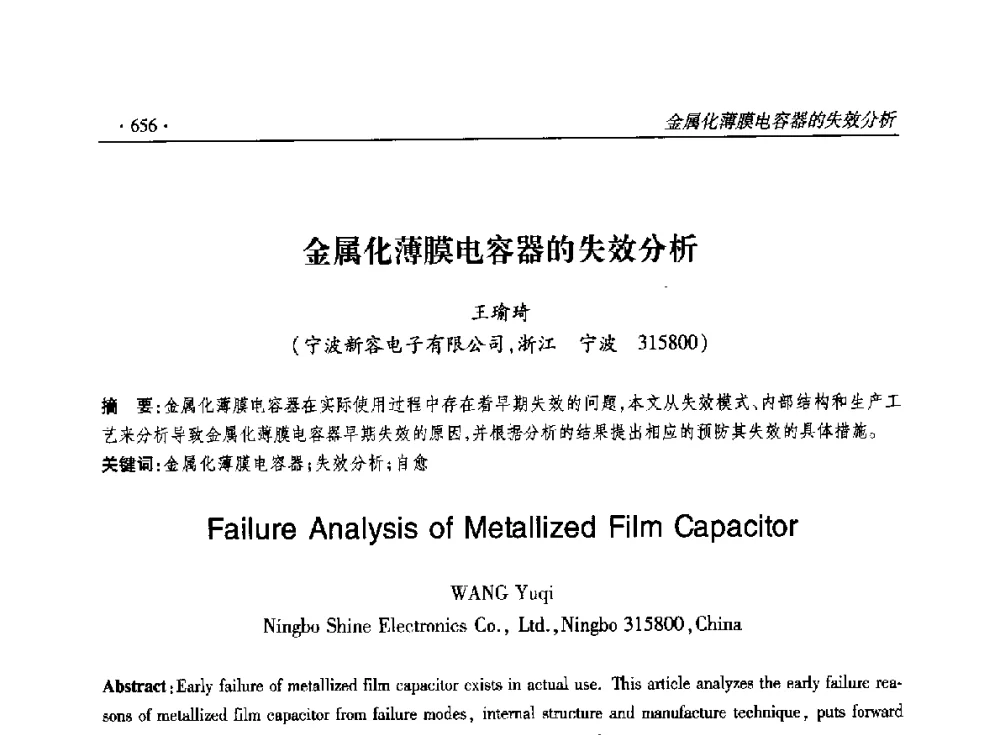 金属化薄膜电容器的失效分析 - 2014输变电年会