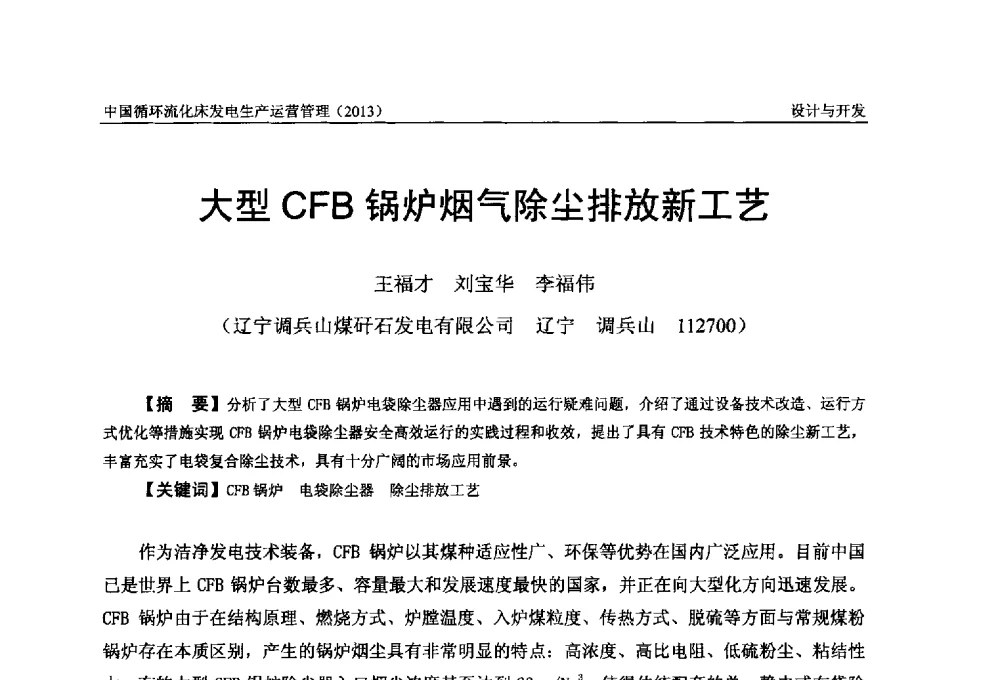 大型CFB锅炉烟气除尘排放新工艺 - 全国电力行业CFB机组技术交流服务协作网第十二届年会