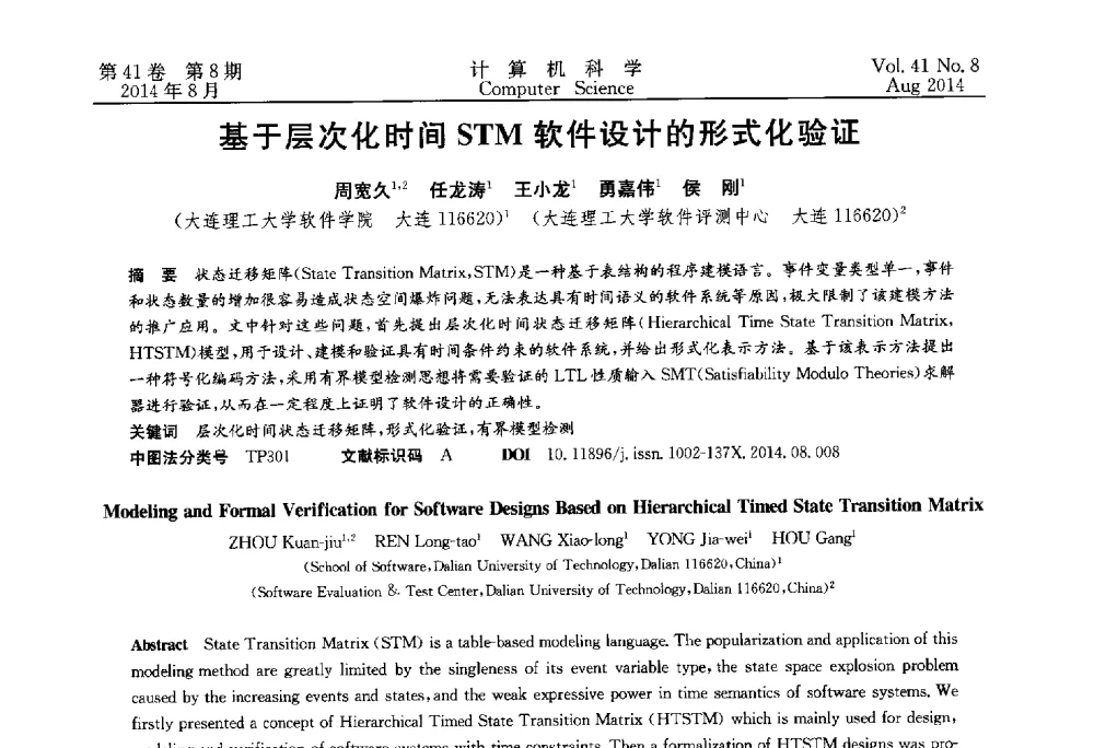 基于层次化时间STM软件设计的形式化验证 - 2013年全国理论计算机科学学术年会