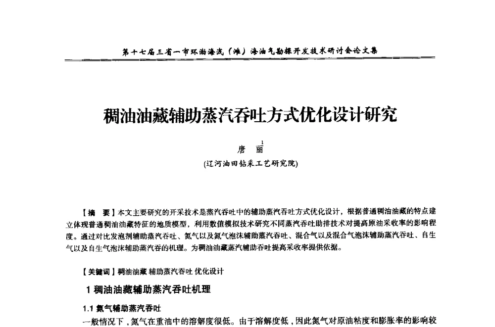 稠油油藏辅助蒸汽吞吐方式优化设计研究 - 第十七届三省一市环渤海浅(滩)海油气勘探开发技术研讨会