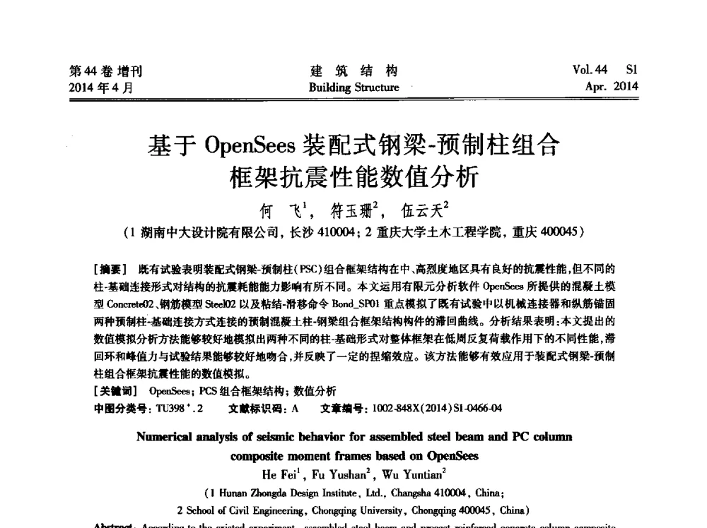 基于OpenSees装配式钢梁-预制柱组合框架抗震性能数值分析 - 第二届大型建筑钢与组合结构国际会议