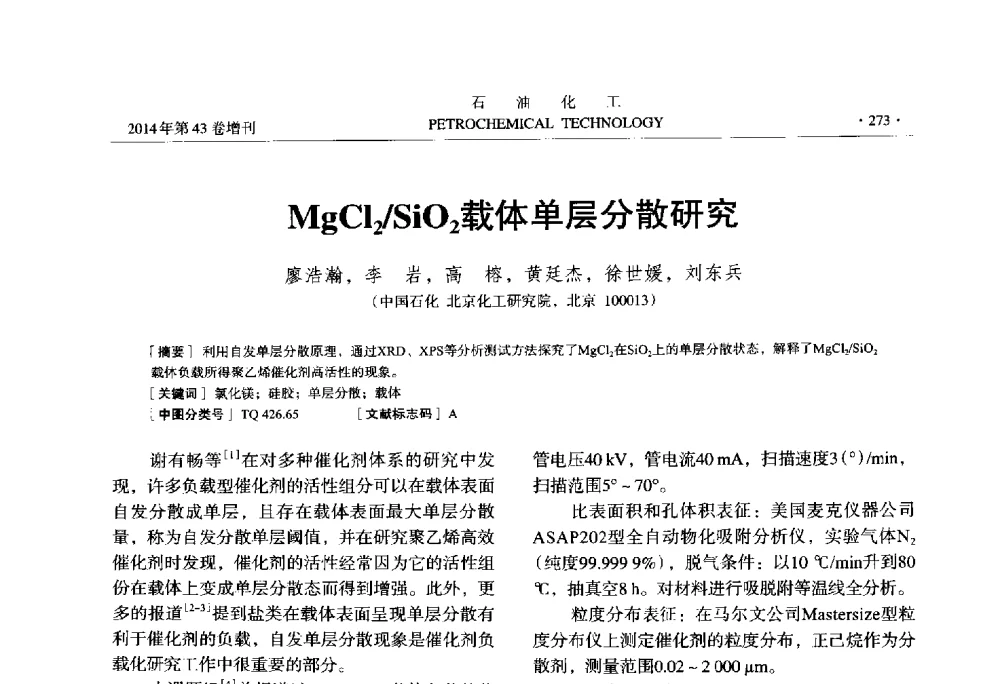 MgCl2_SiO2载体单层分散研究 - 中国化工学会2014年石油化工学术年会