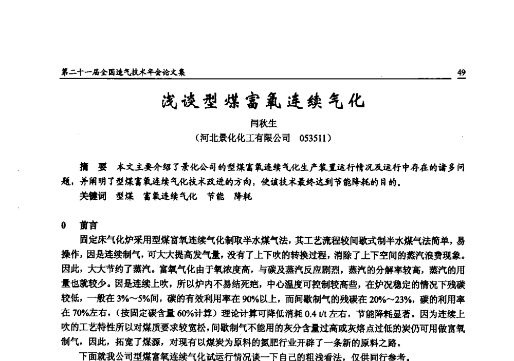 浅谈型煤富氧连续气化 - 第二十一届全国造气技术年会