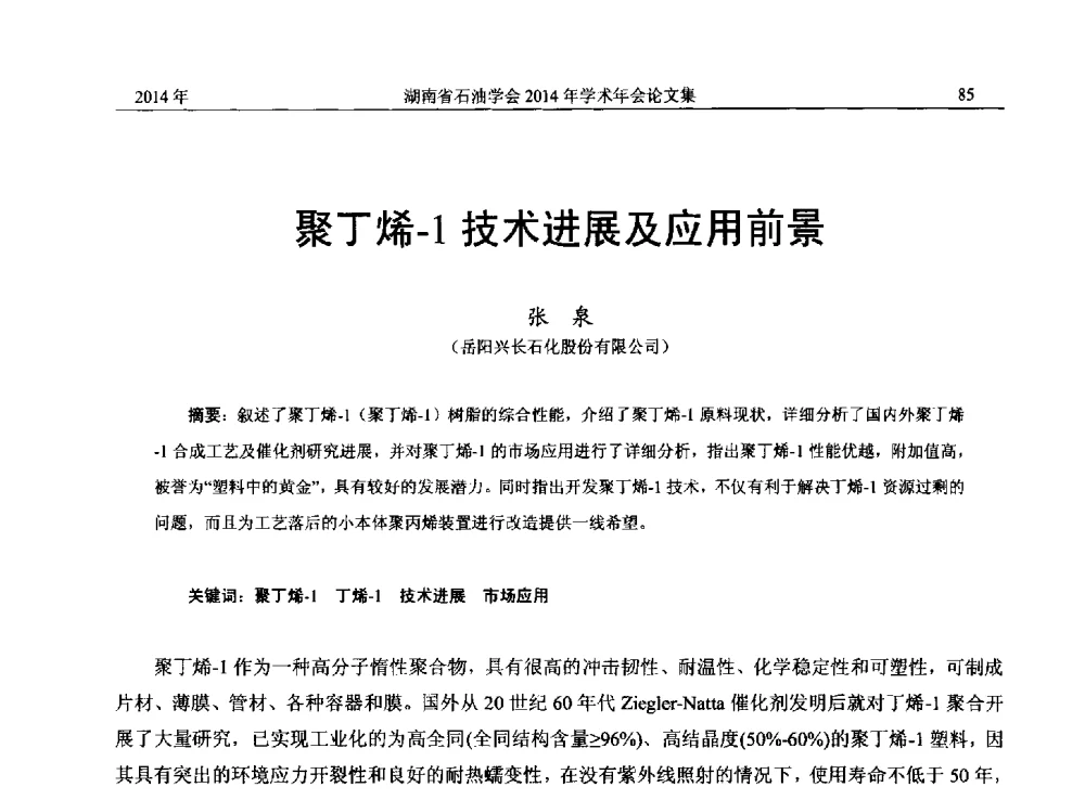 聚丁烯-1技术进展及应用前景 - 2014年湖南省石油学会产学研结合论坛