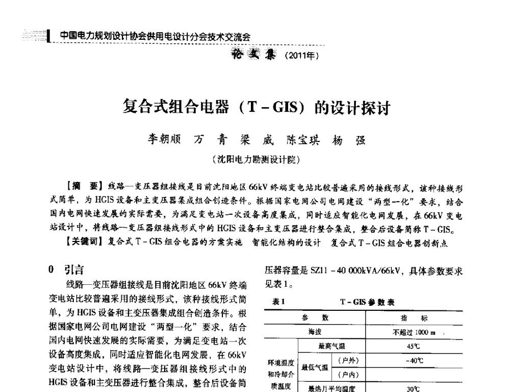 复合式组合电器(T-GIS)的设计探讨 - 中国电力规划设计协会供用电设计分会2011技术交流会