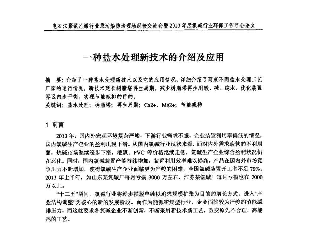 一种盐水处理新技术的介绍及应用 - 电石法聚氯乙烯行业汞污染防治现场经验交流会暨2013年度氯碱行业环保工作年会