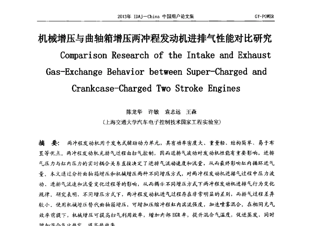 机械增压与曲轴箱增压两冲程发动机进排气性能对比研究 - 2013年IDAJ中国区用户年会