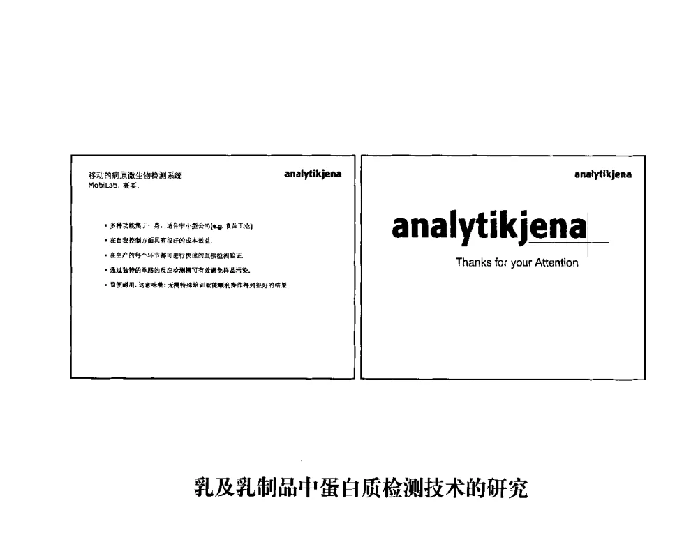 乳及乳制品中蛋白质检测技术的研究 - 2013年现场检测仪器及技术研讨会