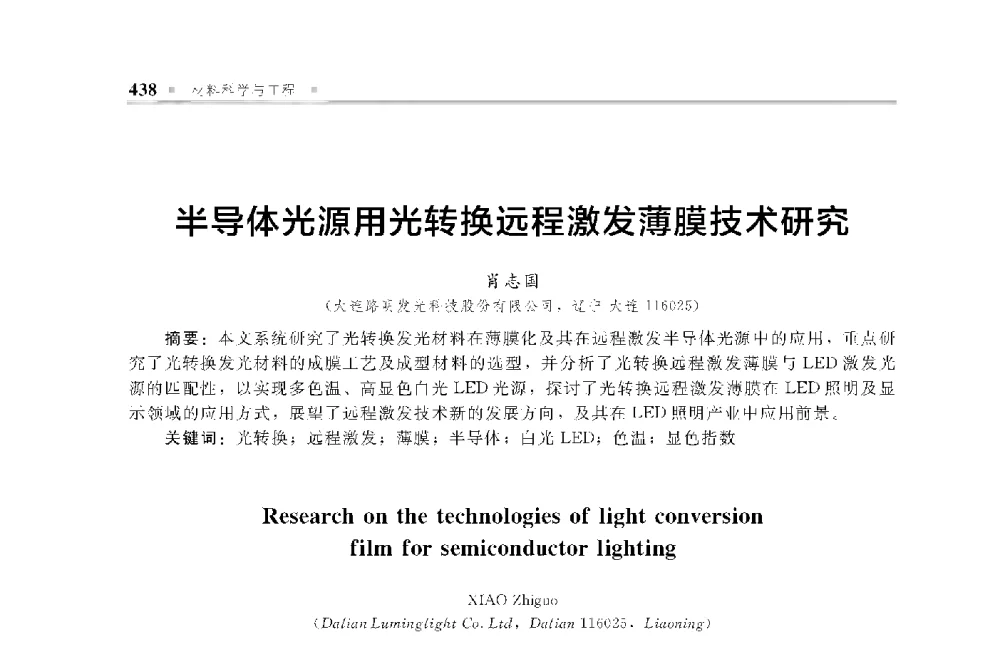 半导体光源用光转换远程激发薄膜技术研究 - 中国工程院化工、冶金与材料工程第十届学术会议