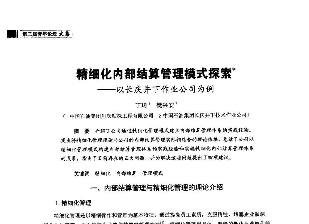 精细化内部结算管理模式探索--以长庆井下作业公司为例 - 中国石油学会石油经济专业委员会第三届青年论坛