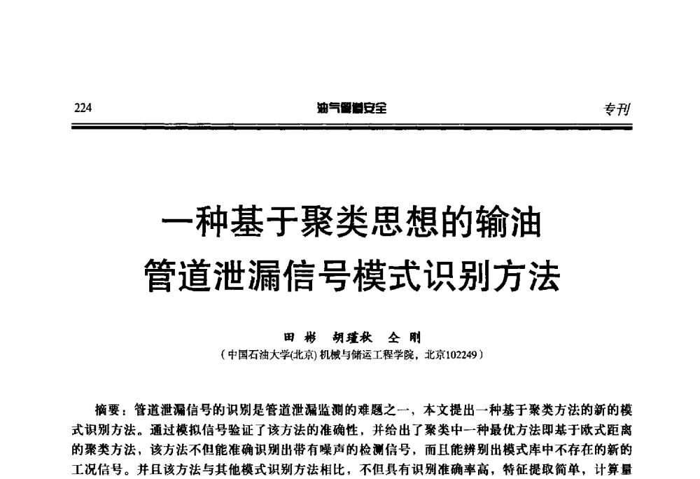 一种基于聚类思想的输油管道泄漏信号模式识别方法 - 第七届石油天然气管道安全国际会议暨第七届天燃气管道技术研讨会