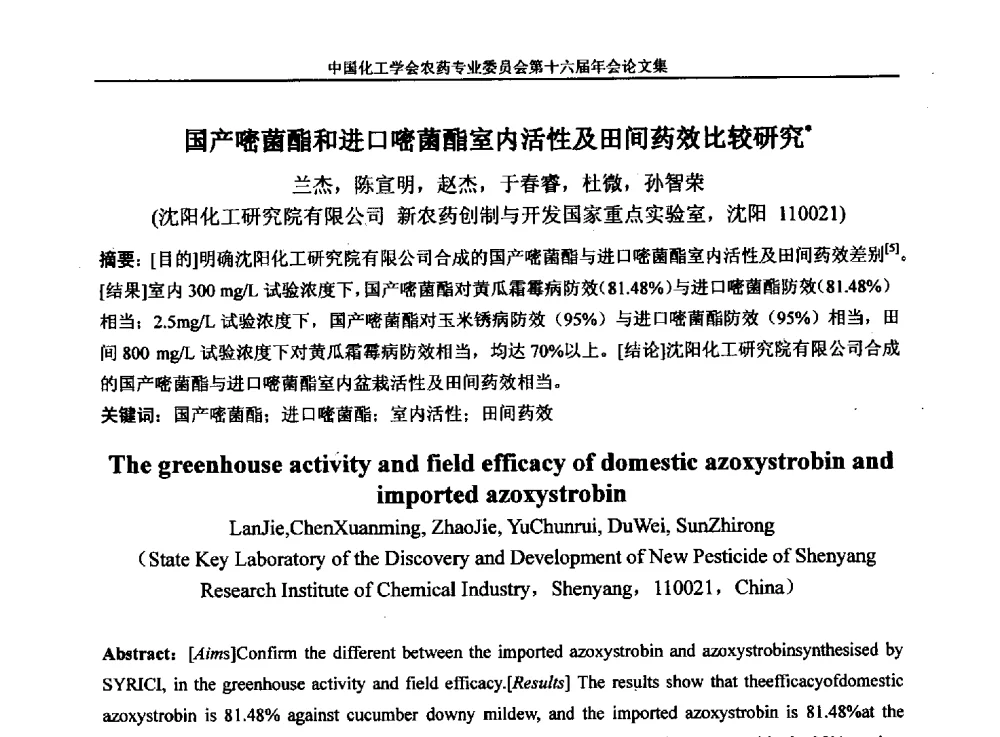 国产嘧菌酯和进口嘧菌酯室内活性及田间药效比较研究 - 中国化工学会农药专业委员会第十六届年会