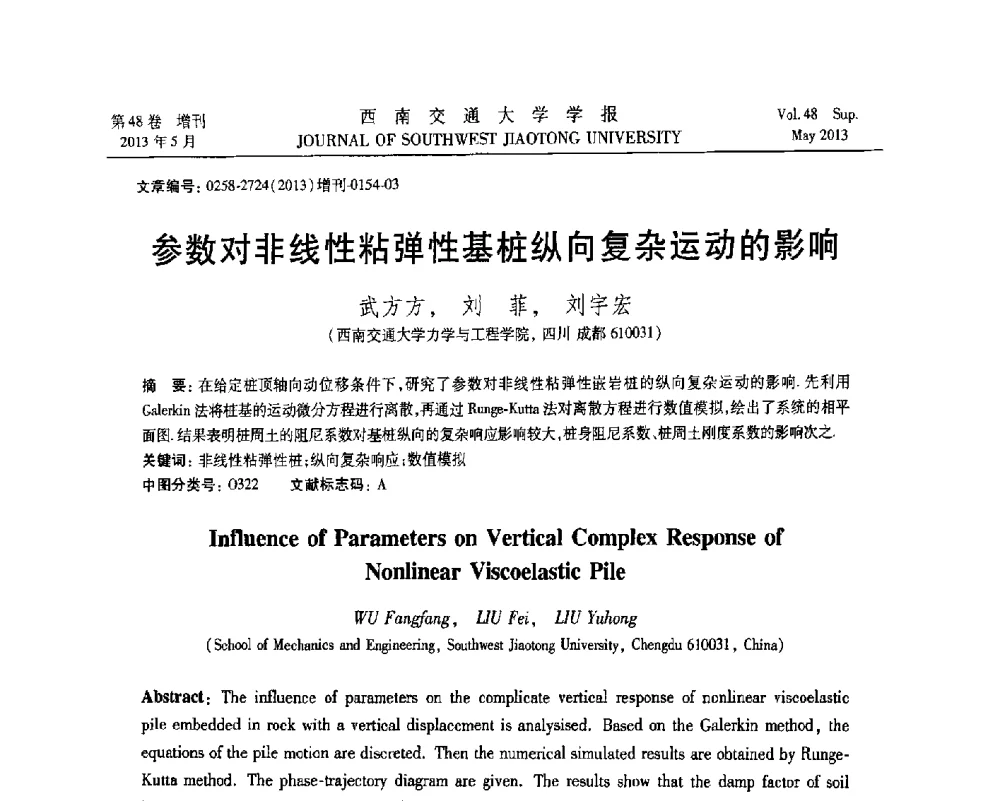 参数对非线性粘弹性基桩纵向复杂运动的影响 - 四川省力学学会2013年学术年会