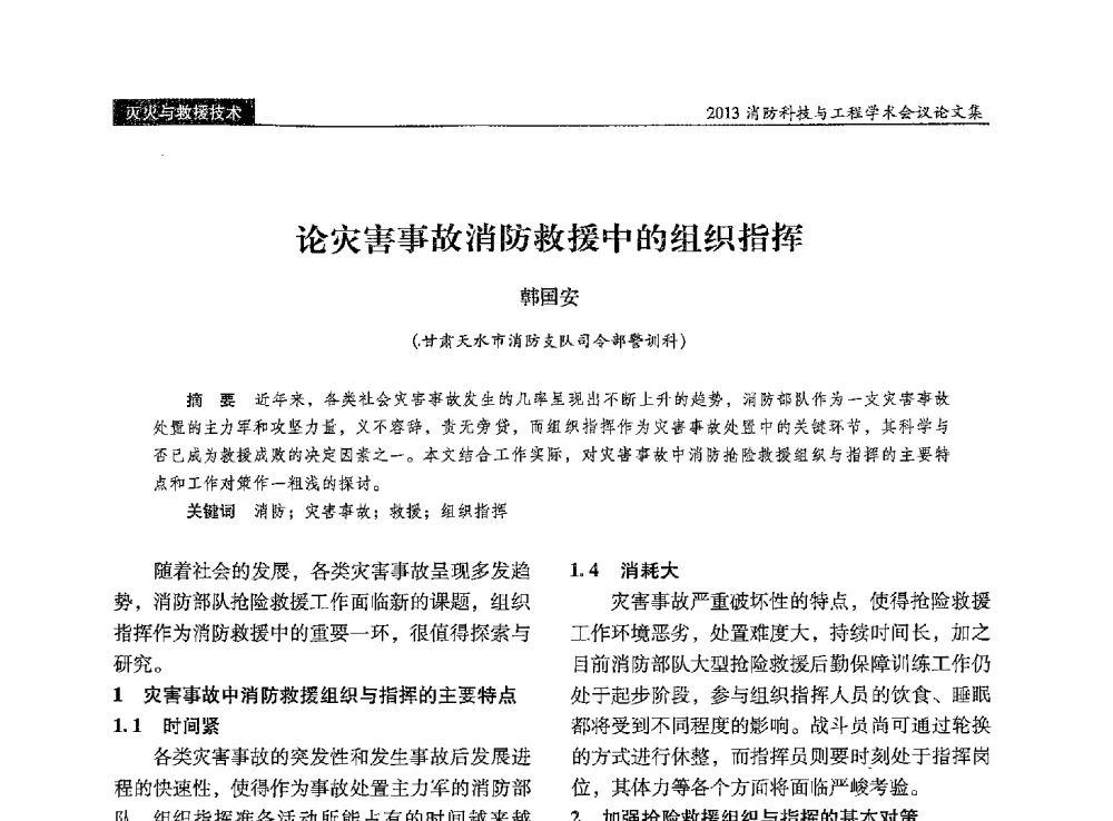 论灾害事故消防救援中的组织指挥 - 2013消防科技与工程学术会议