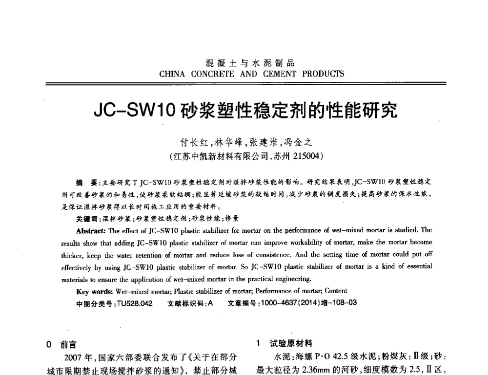 JC-SW1O砂浆塑性稳定剂的性能研究 - 第十二届混凝土外加剂专业委员会年会暨混凝土外加剂新技术及其应用交流会