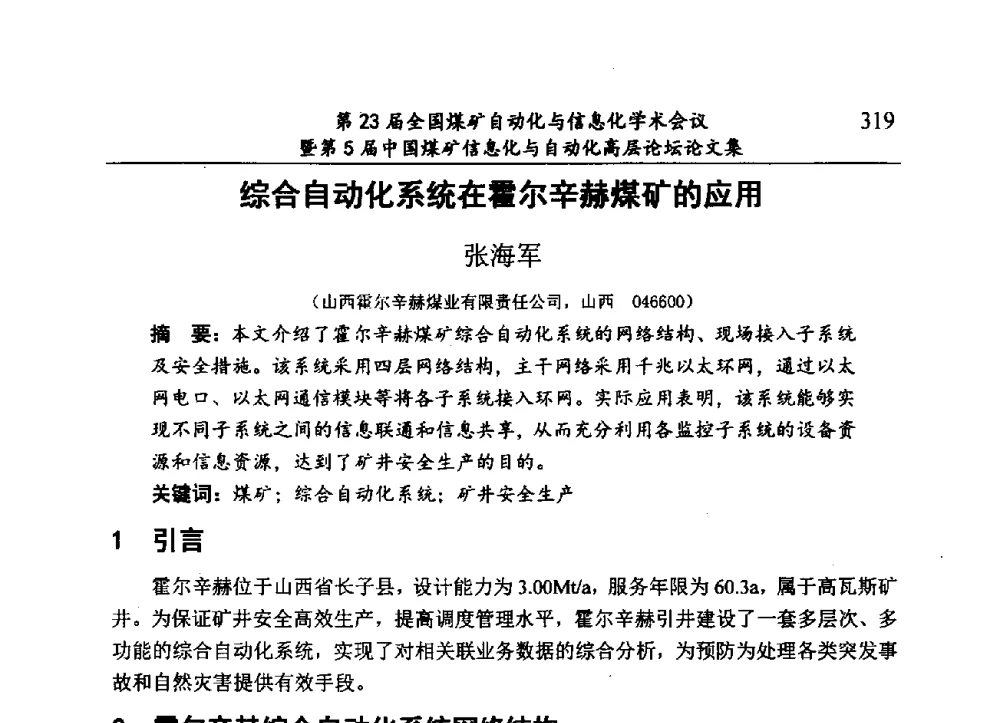 综合自动化系统在霍尔辛赫煤矿的应用 - 第23届全国煤矿自动化与信息化学术会议暨第5届中国煤矿信息化与自动化高层论坛