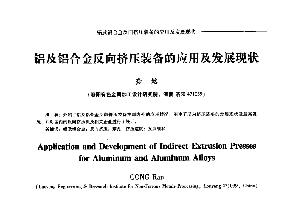 铝及铝合金反向挤压装备的应用及发展现状 - Lw2013第五届铝型材技术(国际)论坛