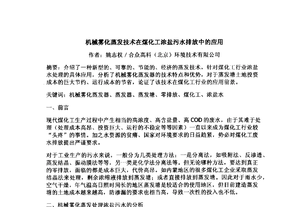 机械雾化蒸发技术在煤化工浓盐污水排放中的应用 - 2014年第三届全国蒸发及结晶技术大会