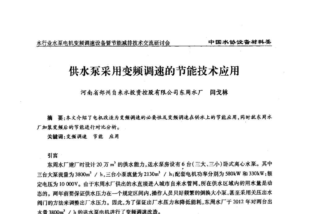供水泵采用变频调速的节能技术应用 - 中国城镇供水排水协会设备材料工作委员会水行业水泵电机变频调速设备暨节能减排技术交流研讨会