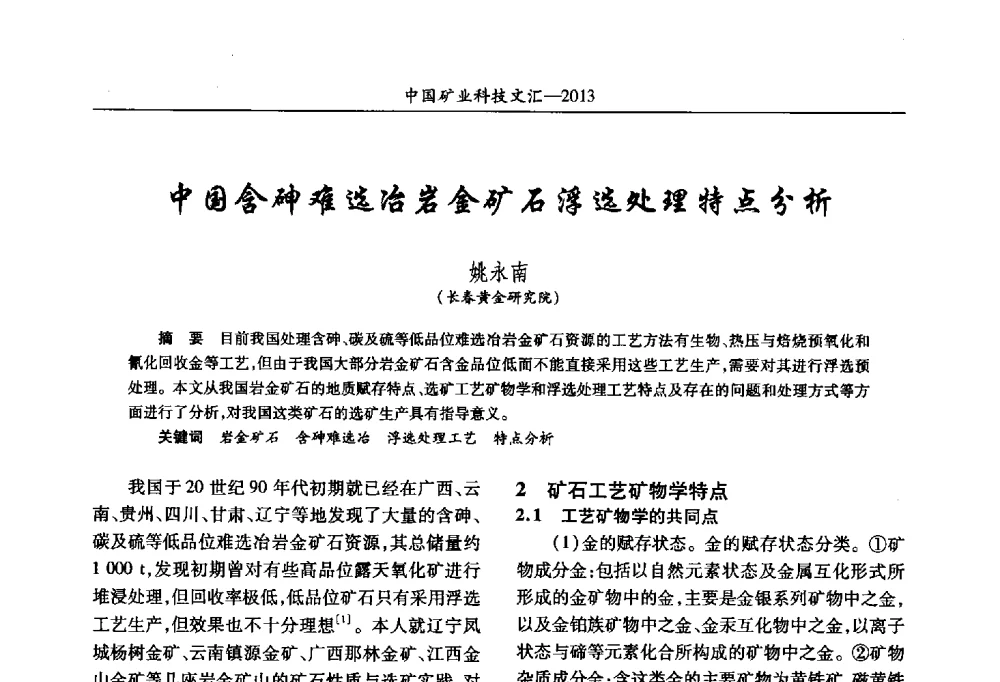 中国含砷难选冶岩金矿石浮选处理特点分析 - 2013第四届中国矿业科技大会