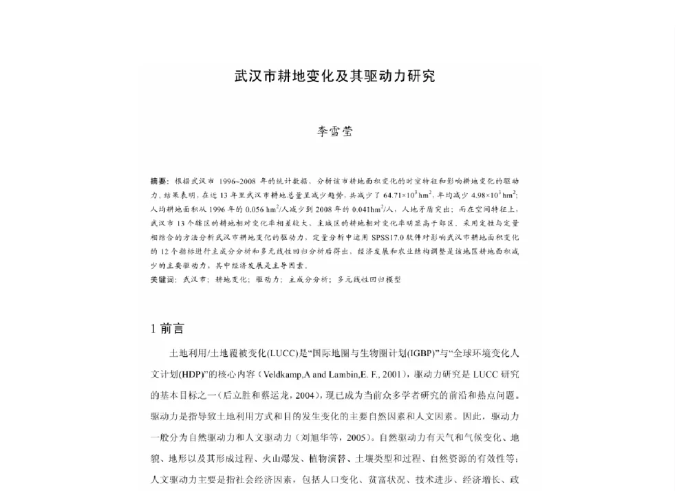 武汉市耕地变化及其驱动力研究 - 2011中国城市规划年会