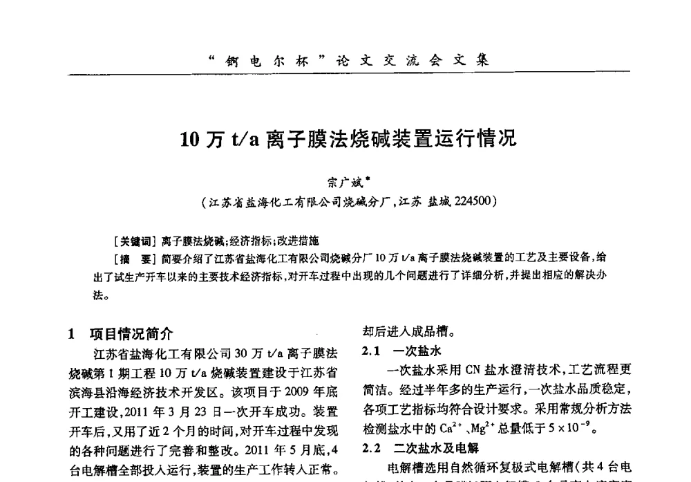10万t_a离子膜法烧碱装置运行情况 - 中国化工学会膜极距电解技术研讨会暨“锕电尔杯”论文交流会