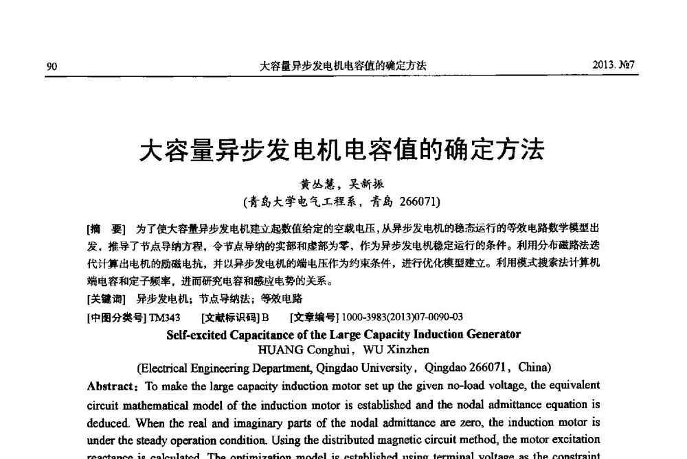 大容量异步发电机电容值的确定方法 - 中国电机工程学会大电机专业委员会、中国电工技术学会大电机专业委员会2013年学术年会