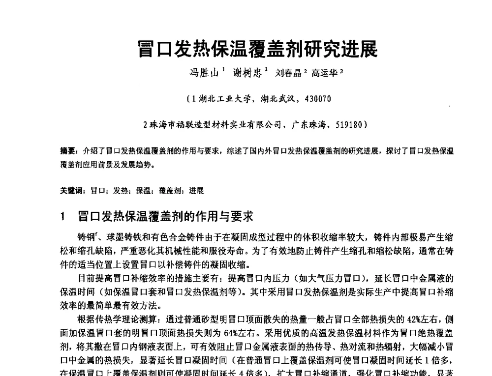 冒口发热保温覆盖剂研究进展 - 第二届泛珠三角区域(9+2)铸造学术交流会
