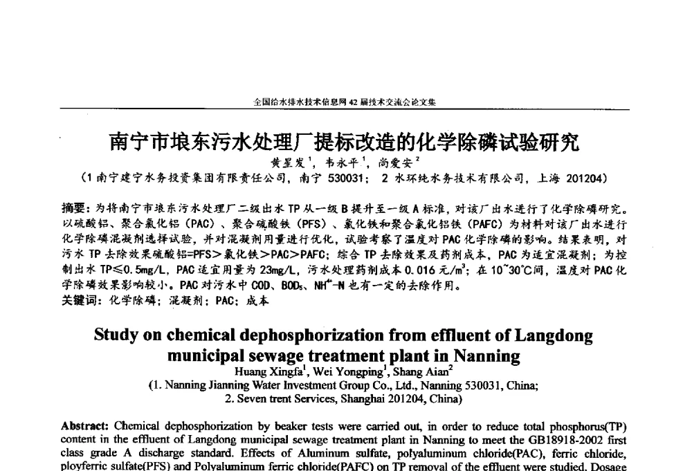 南宁市埌东污水处理厂提标改造的化学除磷试验研究 - 全国给水排水技术信息网42届技术交流会