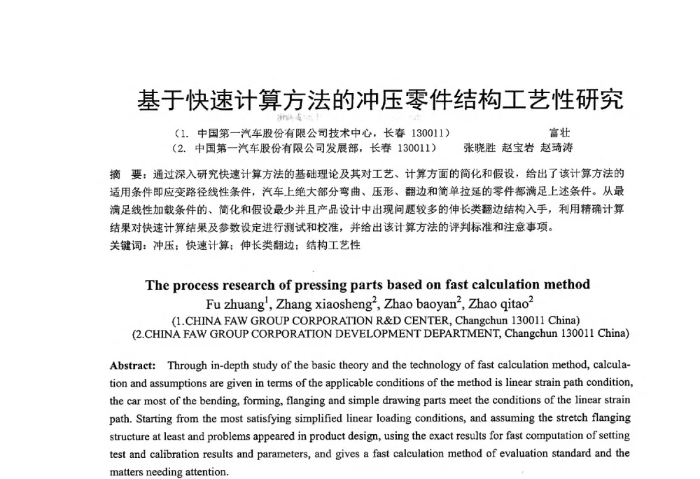 基于快速计算方法的冲压零件结构工艺性研究 - 第十二届全国冲压学术年会