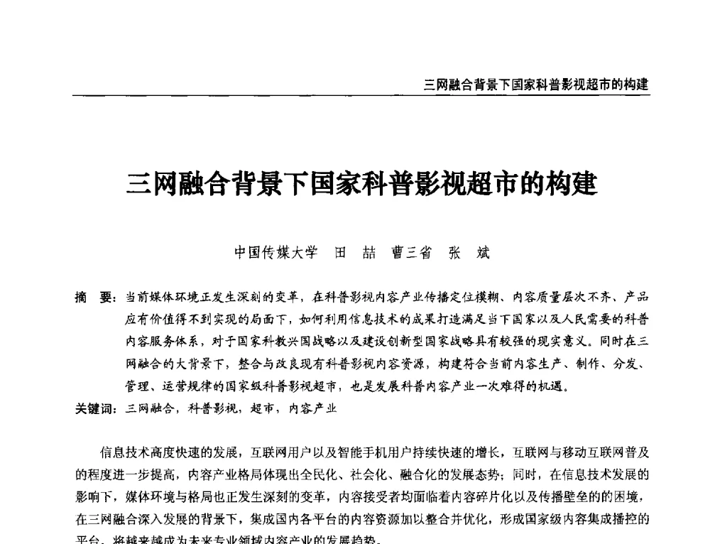 三网融合背景下国家科普影视超市的构建 - 第21届中国数字广播电视与网络发展年会暨第12届全国互联网与音视频广播发展研讨会