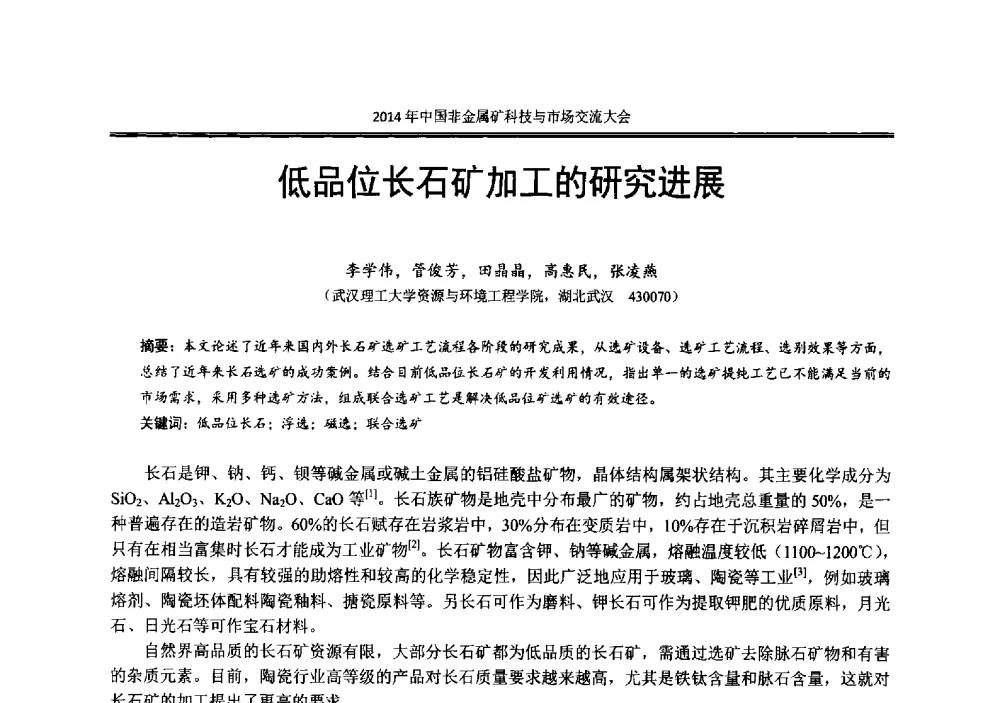 低品位长石矿加工的研究进展 - 2014年中国非金属矿科技与市场交流大会暨第七届中国白色工业矿物展贸大会