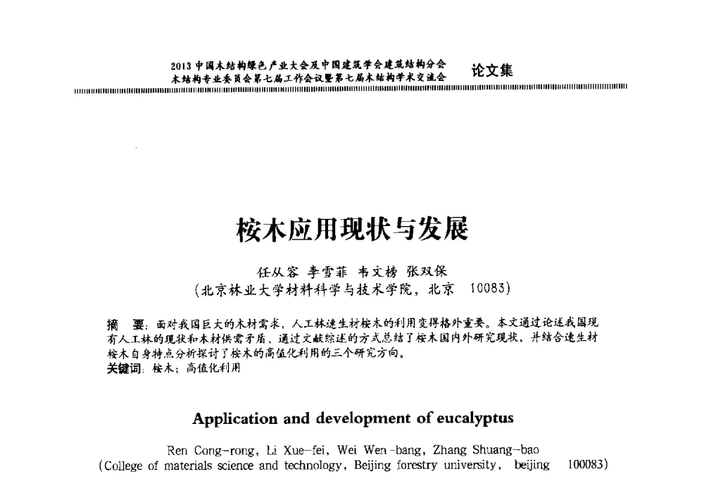 桉木应用现状与发展 - 2013中国木结构绿色产业大会及中国建筑学会建筑结构分会木结构专业委员会第七届工作会议暨第七届木结构学术交流会