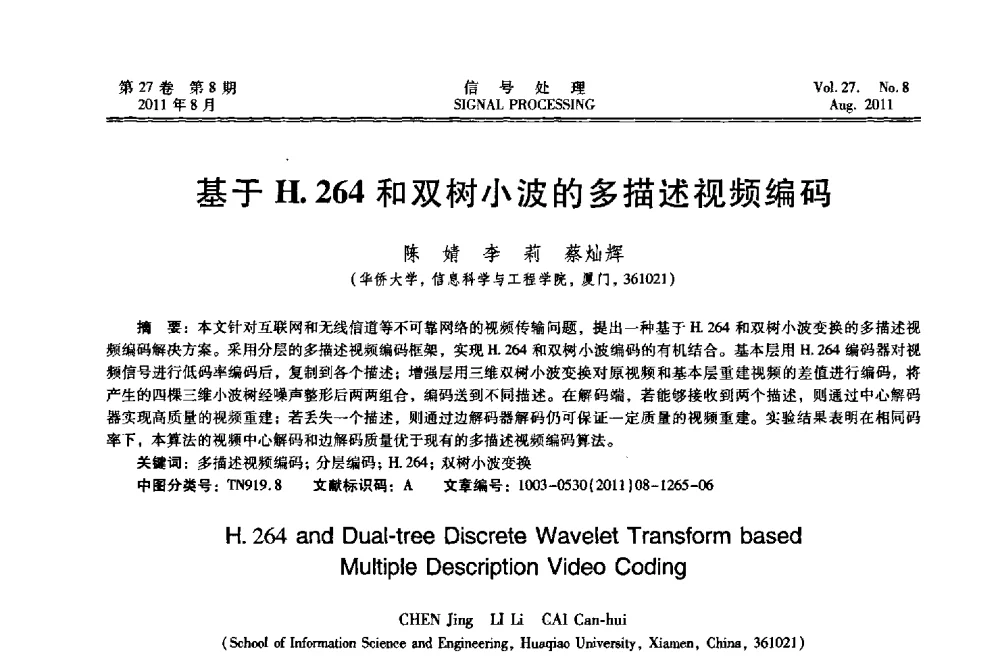 基于H.264和双树小波的多描述视频编码 - 第十五届全国信号处理学术年会