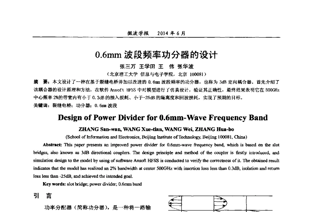 0.6mm波段频率功分器的设计 - 2014年全国军事微波技术暨太赫兹技术学术会议