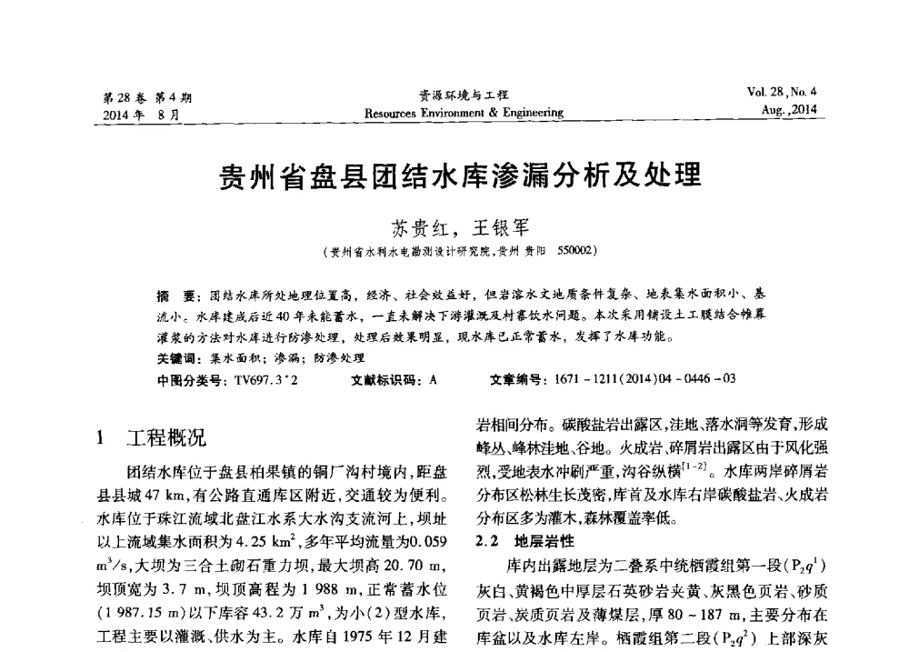 贵州省盘县团结水库渗漏分析及处理 - 2014年中国水利学会勘测专业委员会年会暨技术交流会