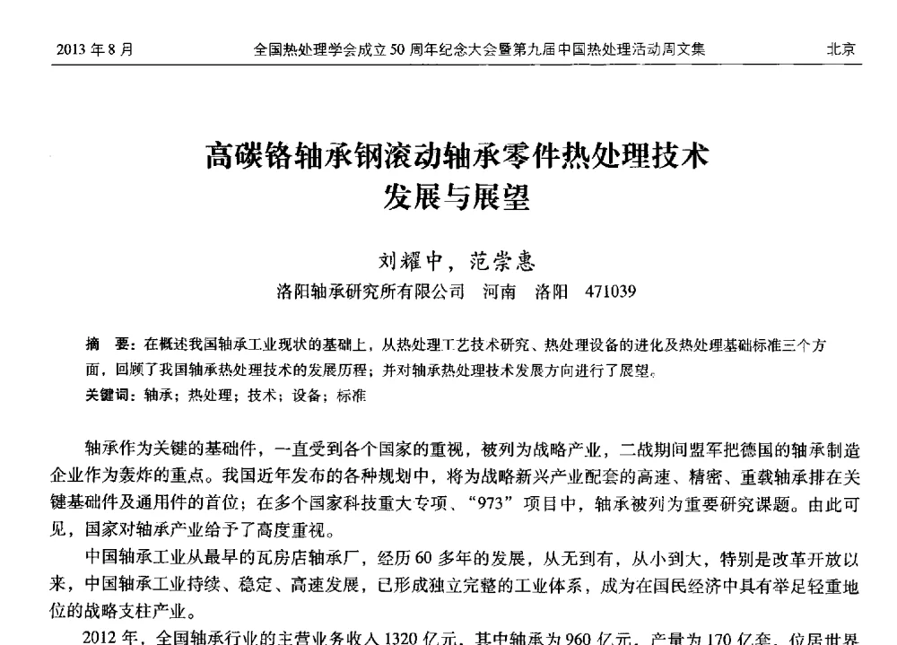 高碳铬轴承钢滚动轴承零件热处理技术发展与展望 - 全国热处理学会成立50周年纪念大会暨第九届中国热处理活动周