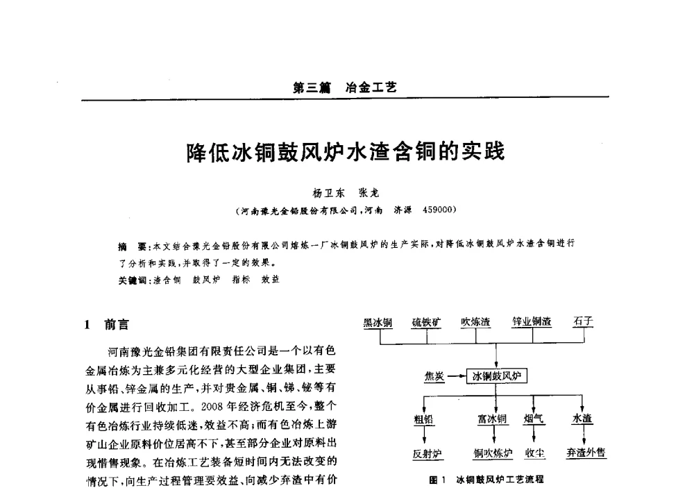 降低冰铜鼓风炉水渣含铜的实践 - 2014(郑州)中西部第七届有色金属工业发展论坛