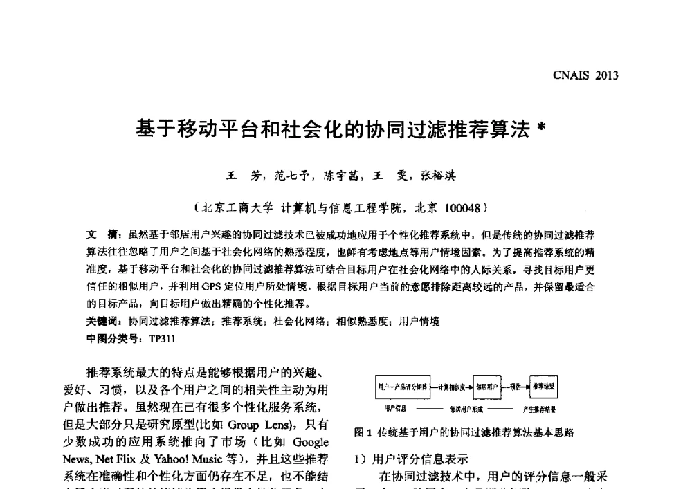 基于移动平台和社会化的协同过滤推荐算法 - 信息系统协会中国分会第五届学术年会