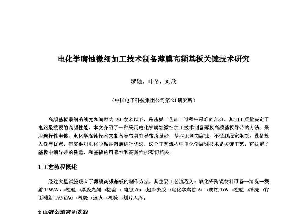 电化学腐蚀微细加工技术制备薄膜高频基板关键技术研究 - 2013‘全国半导体器件技术、产业发展研讨会暨第六届中国微纳电子技术交流与学术研讨会