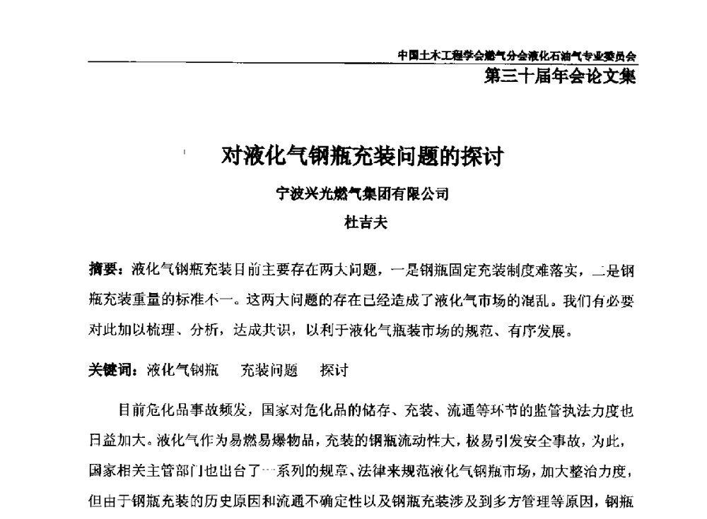 对液化气钢瓶充装问题的探讨 - 中国土木工程学会燃气分会液化石油气专业委员会第三十届年会