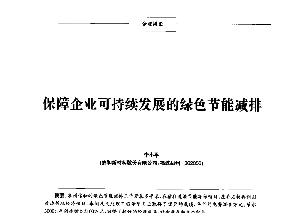保障企业可持续发展的绿色节能减排 - 2014年中国涂料、颜料行业工作年会