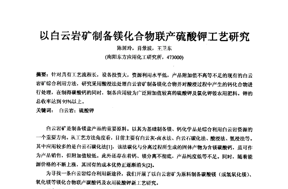 以白云岩矿制备镁化合物联产硫酸钾工艺研究 - 2013年全国镁化合物行业年会暨技术产品展示大会