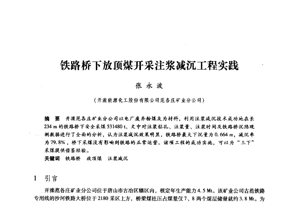 铁路桥下放顶煤开采注浆减沉工程实践 - 第九届全国煤炭工业生产一线青年技术创新大会