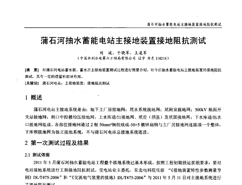 蒲石河抽水蓄能电站主接地装置接地阻抗测试 - 第十九次中国水电设备学术研讨会