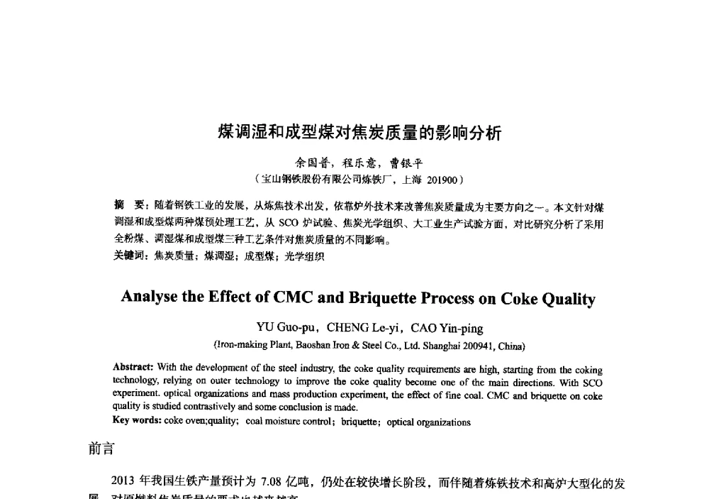 煤调湿和成型煤对焦炭质量的影响分析 - 2014年全国炼铁生产技术会暨炼铁学术年会