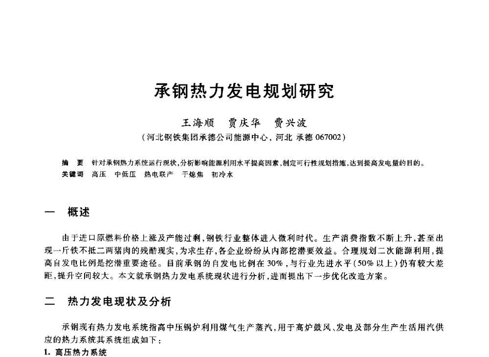 承钢热力发电规划研究 - 2013年全国冶金能源环保生产技术会