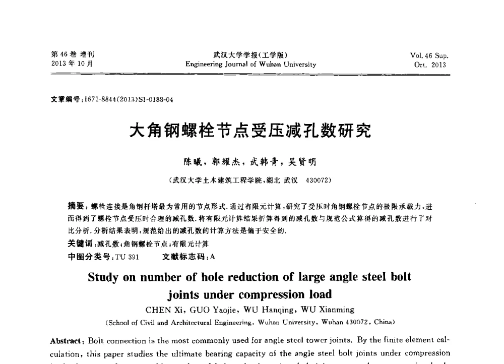 大角钢螺栓节点受压减孔数研究 - 中国电机工程学会电力土建专业委员会2013年“新能源、新技术、创新发展”学术交流会