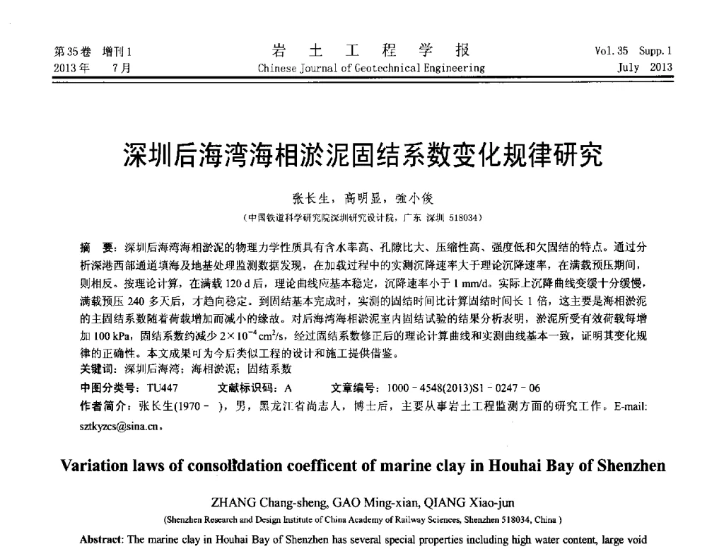 深圳后海湾海相淤泥固结系数变化规律研究 - 第八届全国青年岩土力学与工程会议暨青年华人岩土工程论坛