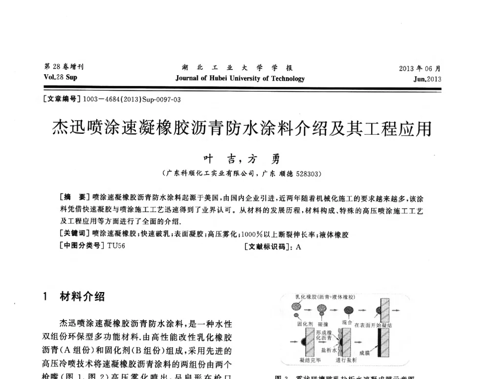 杰迅喷涂速凝橡胶沥青防水涂料介绍及其工程应用 - 中国建筑防水(南方)专家论坛